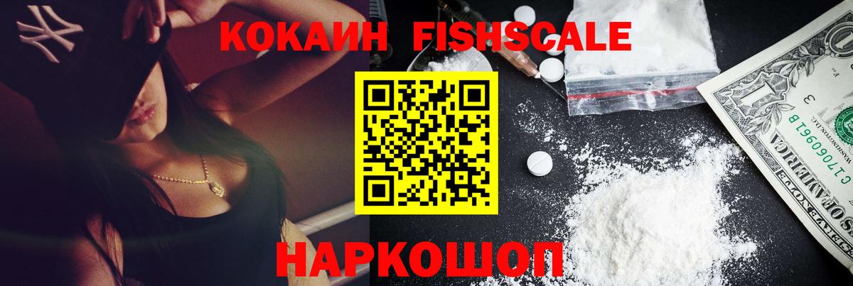 COCAIN 97%  Вход с VPN  Знаменск  КОКАИН FishScale 